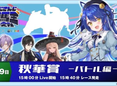 【にじさんじ競馬王決定戦】馬に手を当てて考えなさい、さすれば──。【バトル編】秋華賞