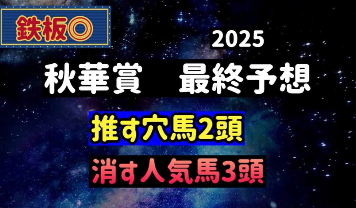 【競馬予想】　秋華賞　2025  最終予想