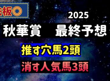 【競馬予想】　秋華賞　2025  最終予想