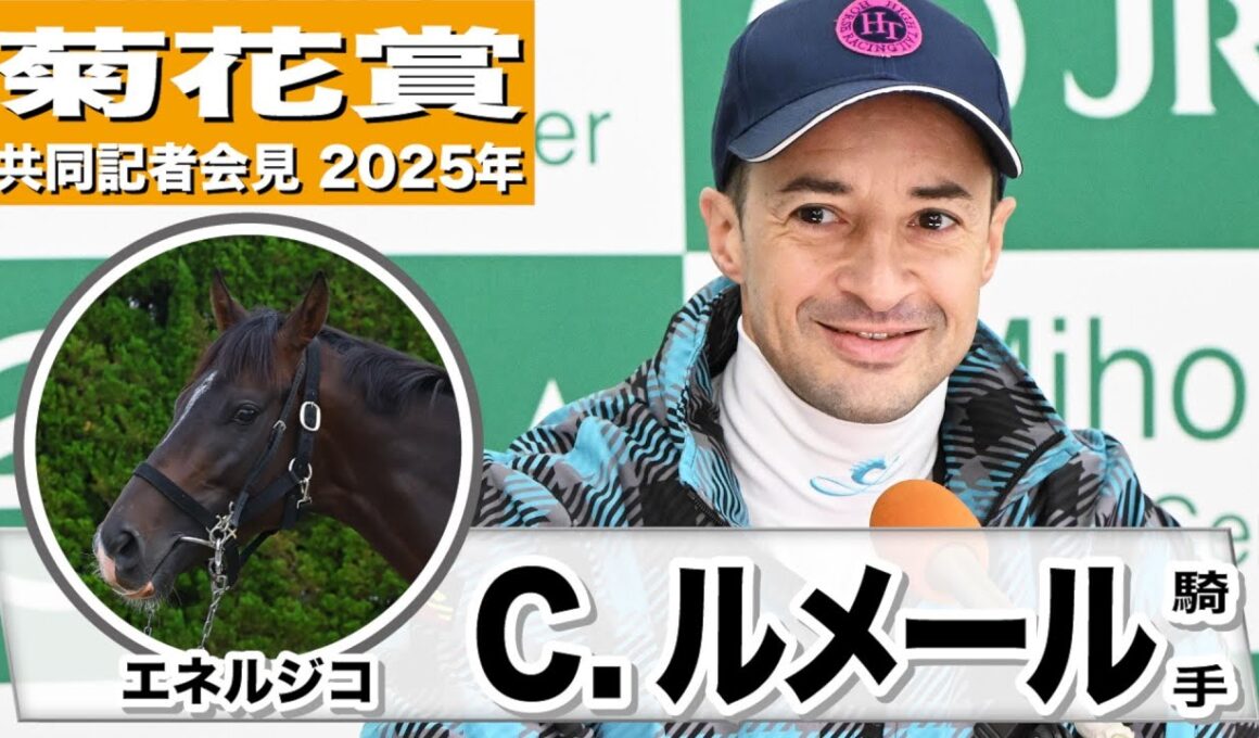 【菊花賞2025】エネルジコ・クリストフ・ルメール騎手「距離は全く問題ない」「スタミナがあり、じわじわ加速し、ゴールまで伸びる」《JRA共同会見》