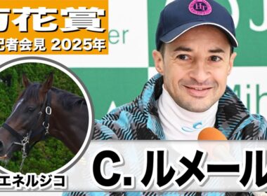 【菊花賞2025】エネルジコ・クリストフ・ルメール騎手「距離は全く問題ない」「スタミナがあり、じわじわ加速し、ゴールまで伸びる」《JRA共同会見》