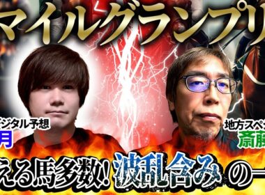 【マイルグランプリ2025】狙える馬多数！波乱含みの一戦！至高のデジタル予想「夢月」×地方スペシャリスト「斎藤修」の注目馬大公開！