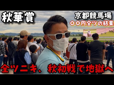 【秋華賞2025】全ツニキ、秋初戦で地獄へ。