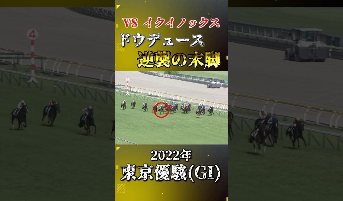 ドウデュース【2022年東京優駿(GI)】#競馬 #shorts #日本ダービー #東京優駿 #ドウデュース