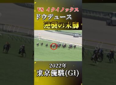ドウデュース【2022年東京優駿(GI)】#競馬 #shorts #日本ダービー #東京優駿 #ドウデュース