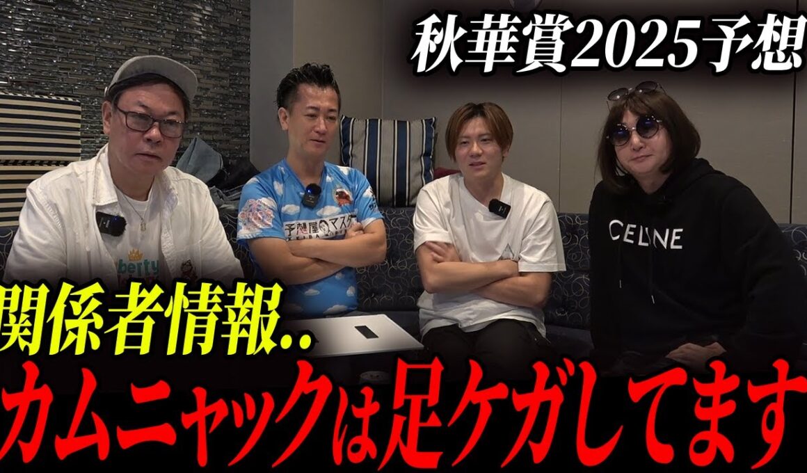 【関係者情報あり】秋華賞2025を徹底予想！1番人気のカムニャックは本当に信用できるのか