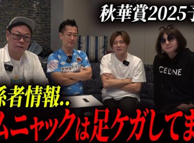 【関係者情報あり】秋華賞2025を徹底予想！1番人気のカムニャックは本当に信用できるのか