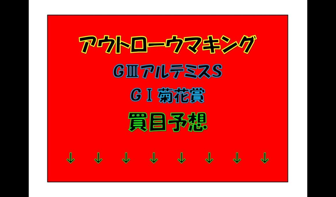 アウトローウマキング　プロ馬券師競馬予想　GⅢアルテミスＳ・GⅠ菊花賞　買い目予想　説明欄に関連動画サイトURL有り　クリックお願いします。
