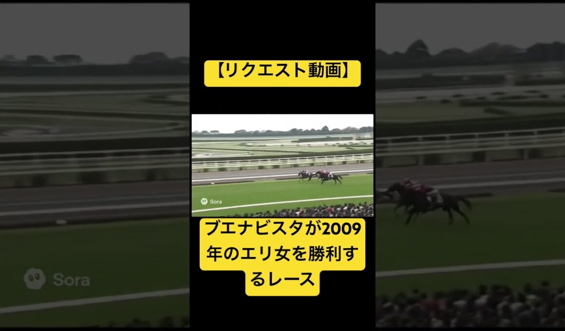 【リクエスト動画】ブエナビスタが2009年のエリザベス女王杯を勝利するレース #ai #競馬 #実況中継 #ブエナビスタ #エリザベス女王杯