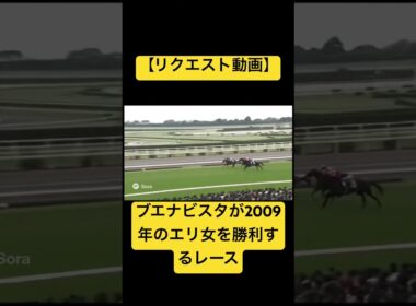 【リクエスト動画】ブエナビスタが2009年のエリザベス女王杯を勝利するレース #ai #競馬 #実況中継 #ブエナビスタ #エリザベス女王杯
