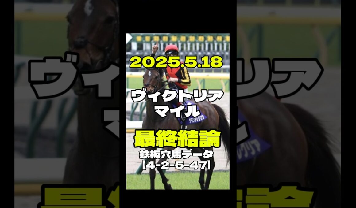 ヴィクトリアマイル2025 最終結論 #アスコリピチェーノ  #ボンドガール #ステレンボッシュ #競馬
