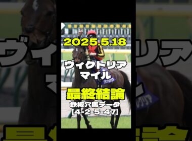 ヴィクトリアマイル2025 最終結論 #アスコリピチェーノ  #ボンドガール #ステレンボッシュ #競馬