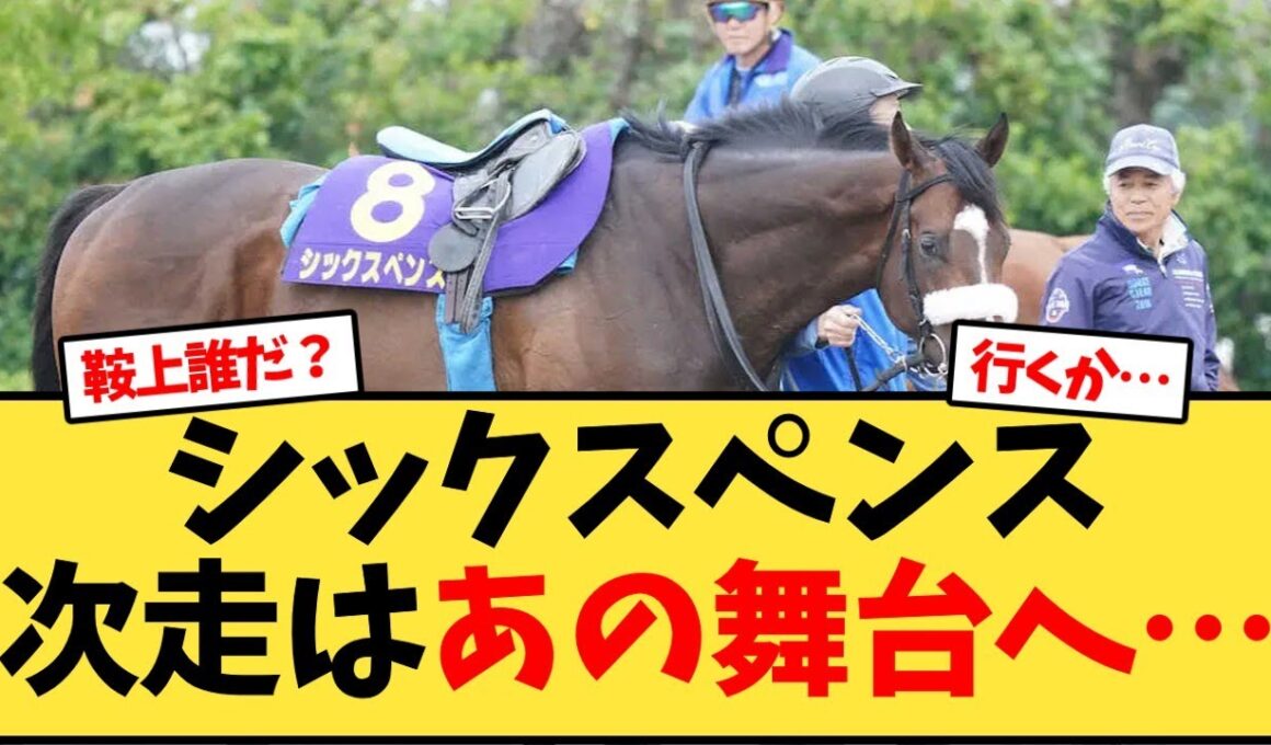 シックスペンス、次走はチャンピオンズカップに【競馬反応集】