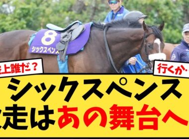 シックスペンス、次走はチャンピオンズカップに【競馬反応集】