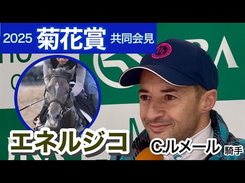 【菊花賞2025】「スタミナあるから距離は問題ない」エネルジコのルメール騎手は距離延長にも自信あり…ＪＲＡ共同会見