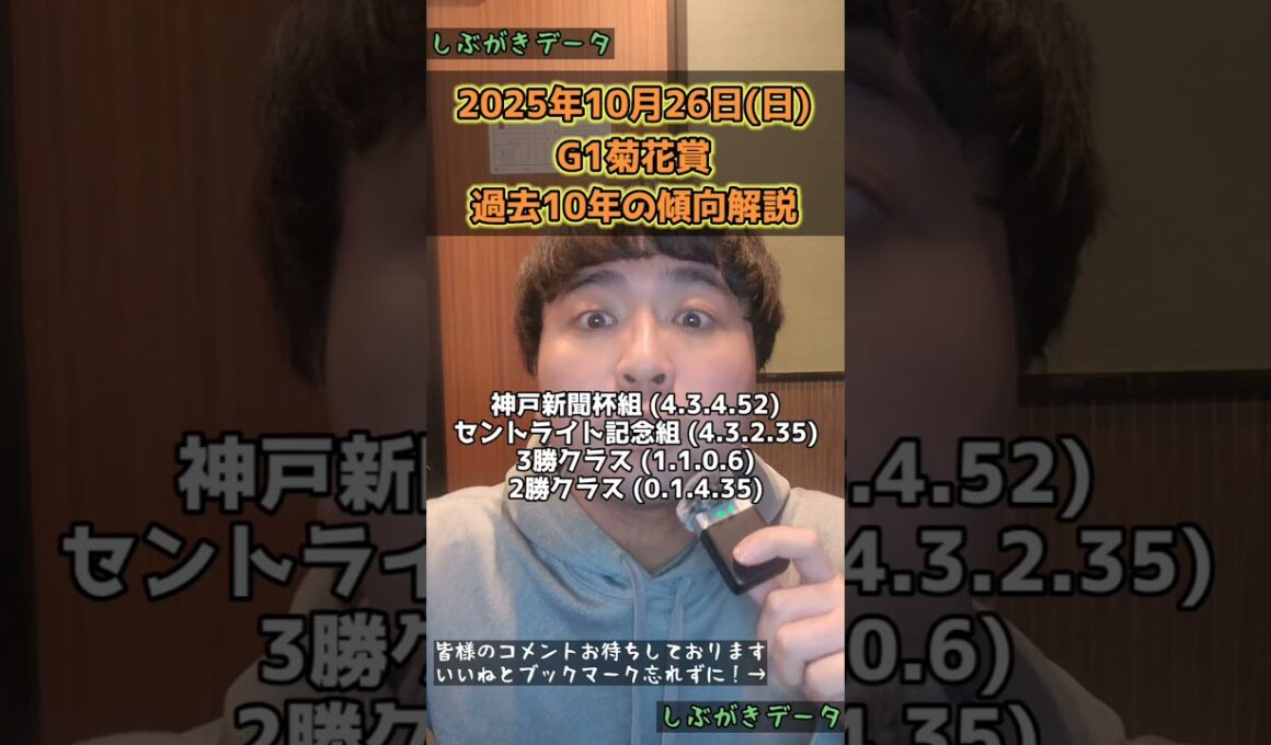 【菊花賞2025】過去10年のデータ解説。#しぶがきデータ #競馬 #競馬予想 #菊花賞 #菊花賞2025 #京都競馬場 #エネルジコ #エリキング #ショウヘイ