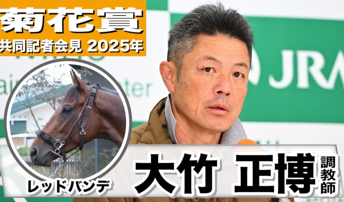 【菊花賞2025】レッドバンデ・大竹正博調教師「若さが抜けてきた」「雨予報はプラスに働いてくれそう」《JRA共同会見》