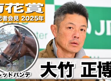 【菊花賞2025】レッドバンデ・大竹正博調教師「若さが抜けてきた」「雨予報はプラスに働いてくれそう」《JRA共同会見》