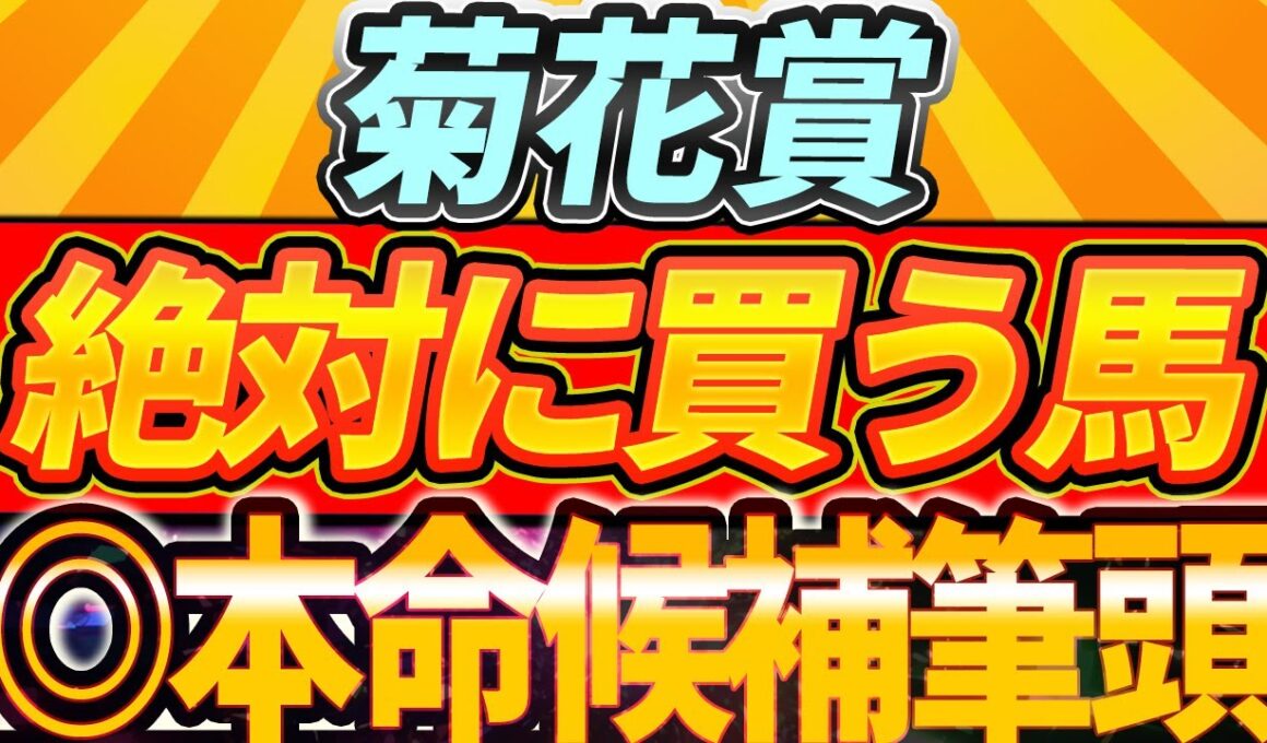 【菊花賞2025】◎本領発揮で戴冠へ。エリキングとエネルジコの違い。一発目論む穴馬も。ショウヘイの気になるコメント。【1週前全頭見解】