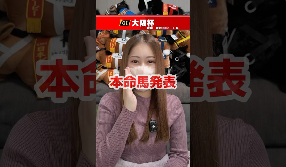【大阪杯2025】本命馬発表