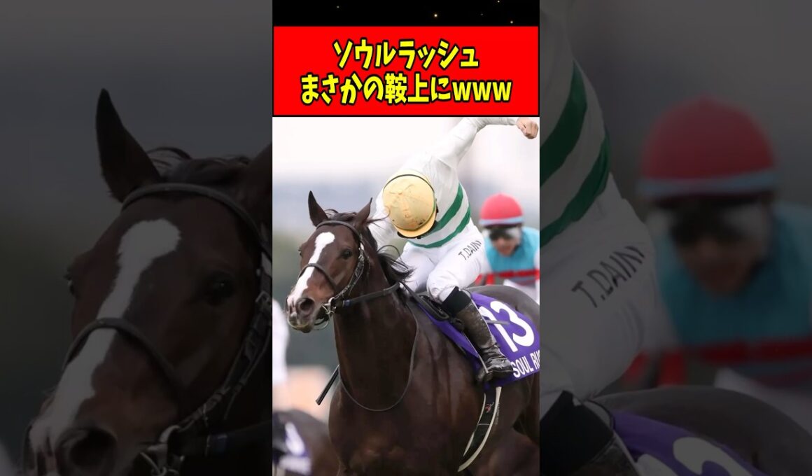 【朗報】ソウルラッシュ、マイルCSの鞍上はまさかの騎手にwww#shorts