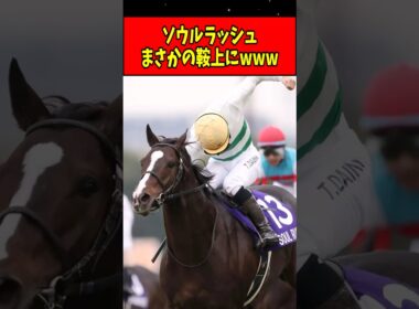【朗報】ソウルラッシュ、マイルCSの鞍上はまさかの騎手にwww#shorts