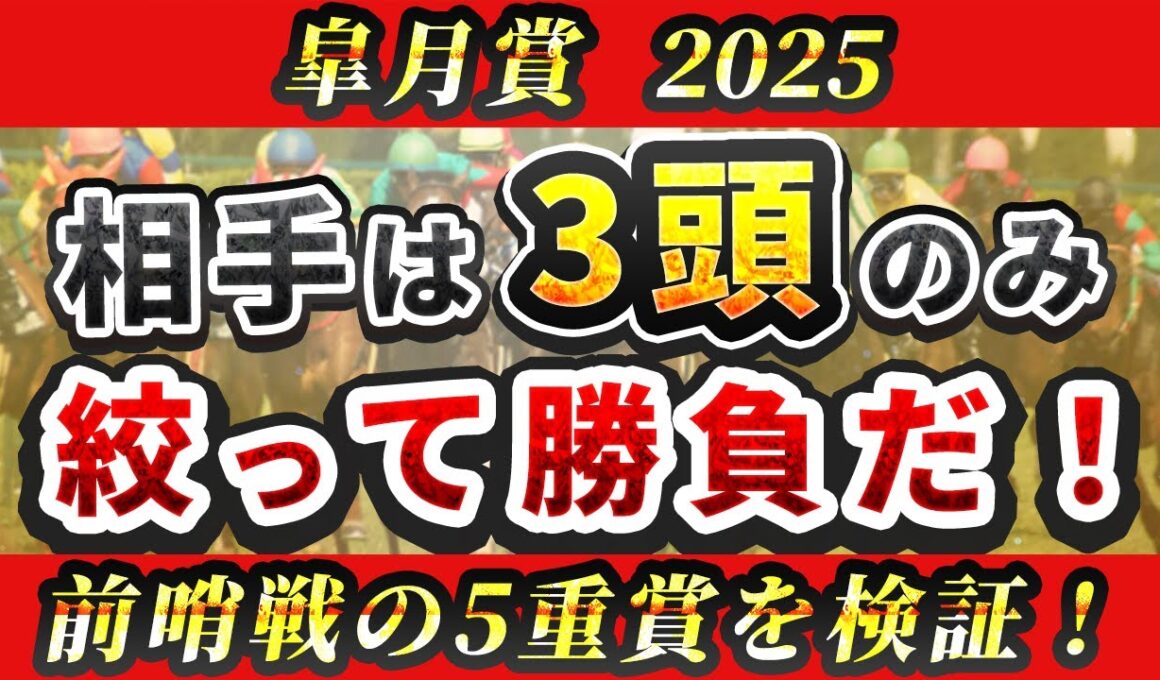 【皐月賞2025】弥生賞など前哨戦を徹底検証！判明した「買える3頭」とは...。