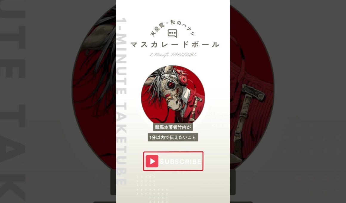 【天皇賞・秋2025】マスカレードボールのハナシ【1-MINUTE】#天皇賞