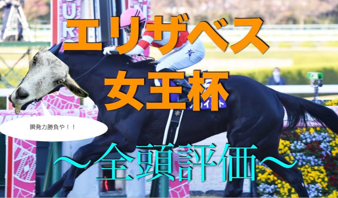 エリザベス女王杯　全頭評価