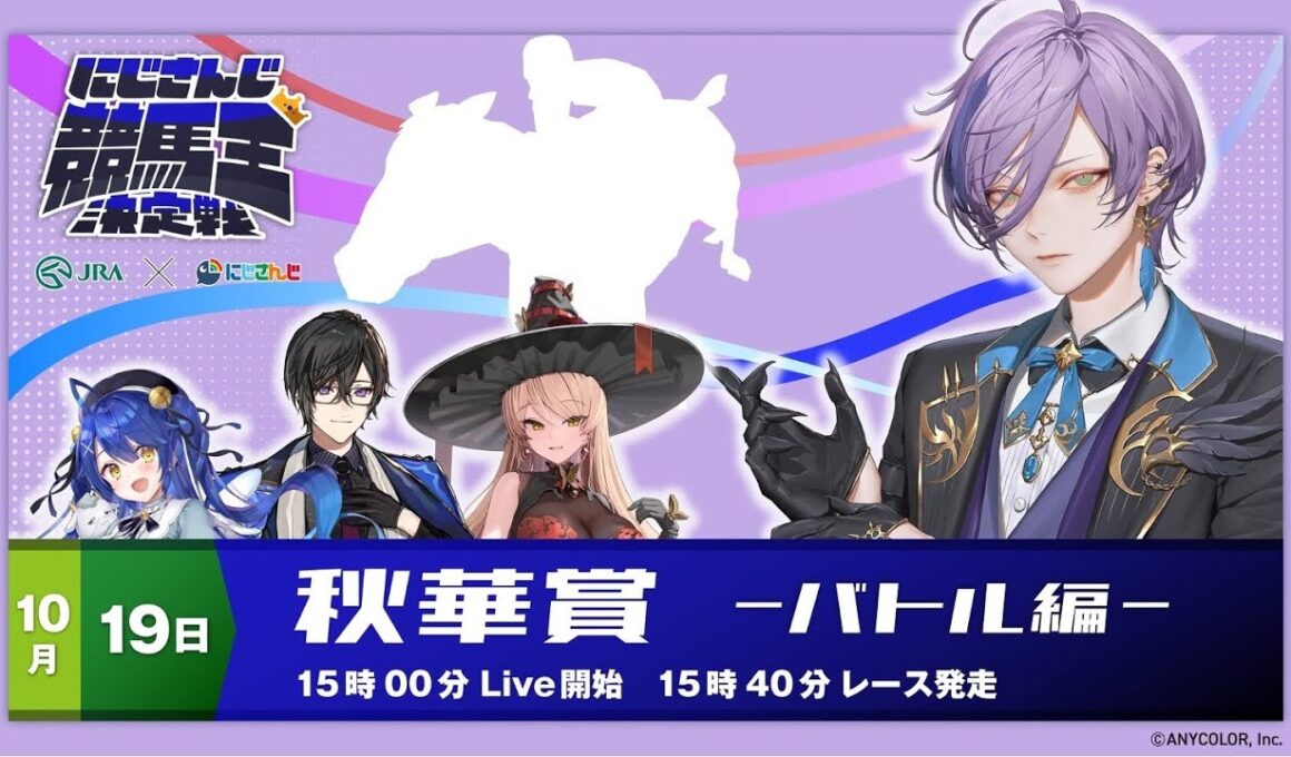 【にじさんじ競馬王決定戦】榊ネス魂の全力競馬予想【バトル編】秋華賞