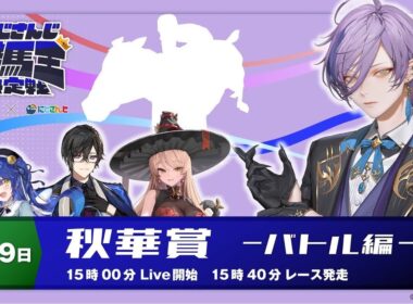 【にじさんじ競馬王決定戦】榊ネス魂の全力競馬予想【バトル編】秋華賞