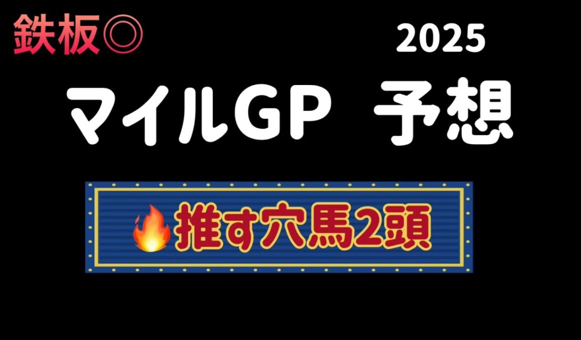 【地方競馬予想】　大井重賞　マイルグランプリ  2025  予想