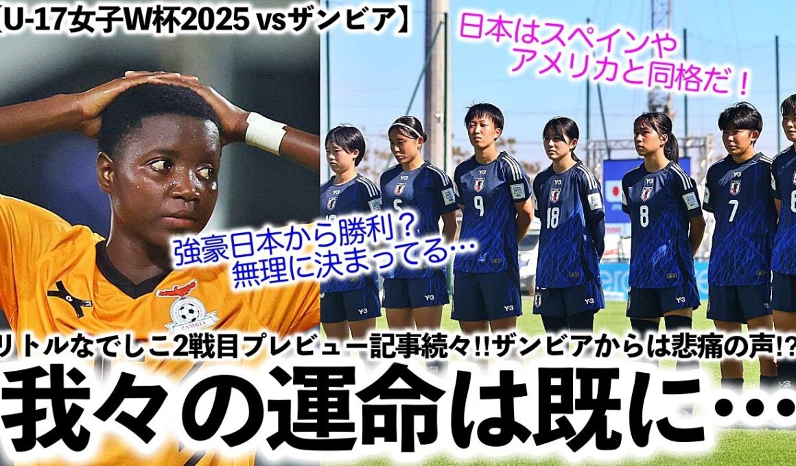 【U-17女子W杯2025 vsザンビア】「我々の運命は既に決まってる…」リトルなでしこ2戦目プレビュー記事が続々‼︎ザンビアからは悲痛の声⁉︎