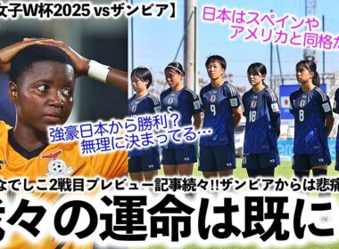 【U-17女子W杯2025 vsザンビア】「我々の運命は既に決まってる…」リトルなでしこ2戦目プレビュー記事が続々‼︎ザンビアからは悲痛の声⁉︎