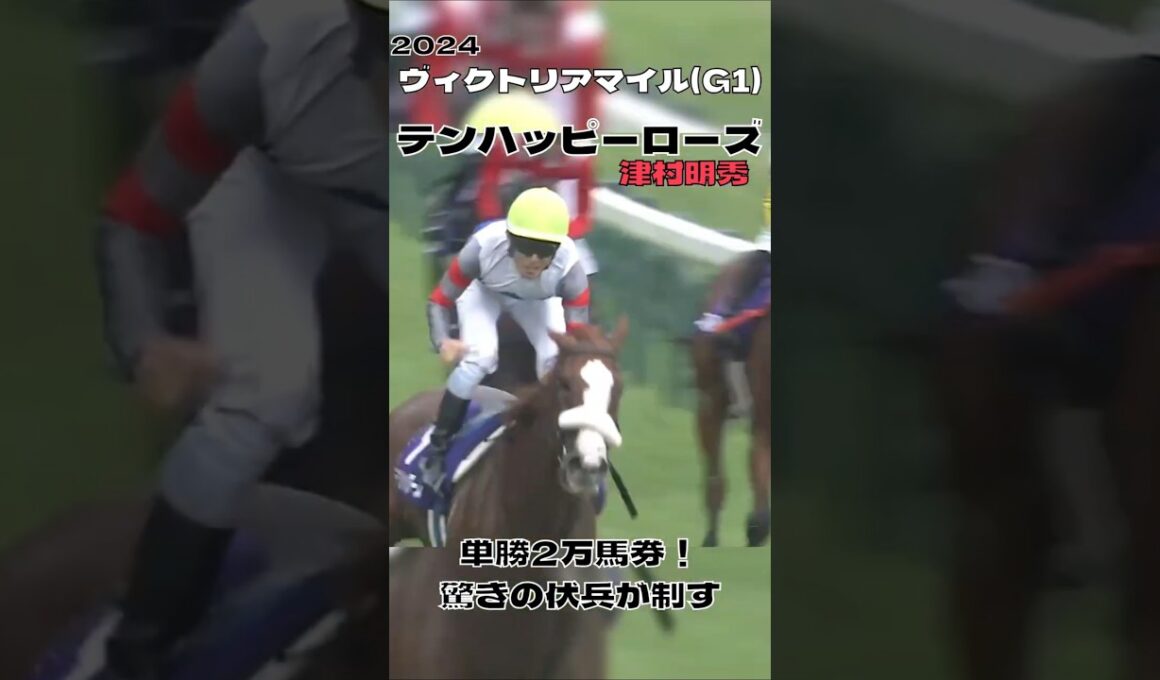 単勝2万馬券 伏兵テンハッピーローズが制す!  津村騎手G1初制覇 ヴィクトリアマイル 2024#shorts
