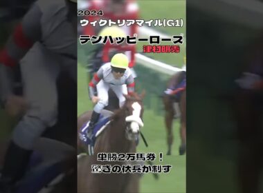 単勝2万馬券 伏兵テンハッピーローズが制す!  津村騎手G1初制覇 ヴィクトリアマイル 2024#shorts