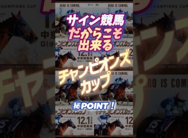 🪬2024【チャンピオンズカップ】に於いて押さえるべきゲート位置とは⁉︎  　 #サイン競馬  #サイン馬券