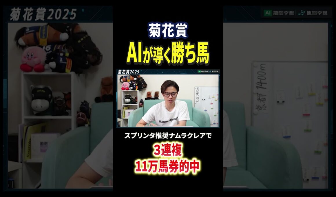 菊花賞2025A I分析！エリキングやショウヘイ激突！過去データでAIが導く！#競馬 #競馬予想 #馬券 #菊花賞 #おすすめ #shorts