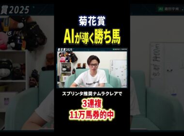 菊花賞2025A I分析！エリキングやショウヘイ激突！過去データでAIが導く！#競馬 #競馬予想 #馬券 #菊花賞 #おすすめ #shorts
