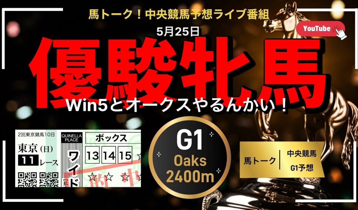 【優駿牝馬】オークスと朝から中央競馬の馬トーーク！！？