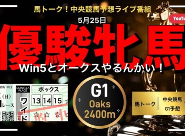 【優駿牝馬】オークスと朝から中央競馬の馬トーーク！！？