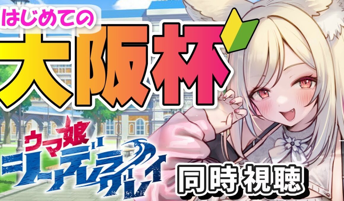 【競馬】はじめての大阪杯！シンデレラグレイ第1話までぶっつけでみよう✨【 同時視聴】