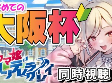 【競馬】はじめての大阪杯！シンデレラグレイ第1話までぶっつけでみよう✨【 同時視聴】