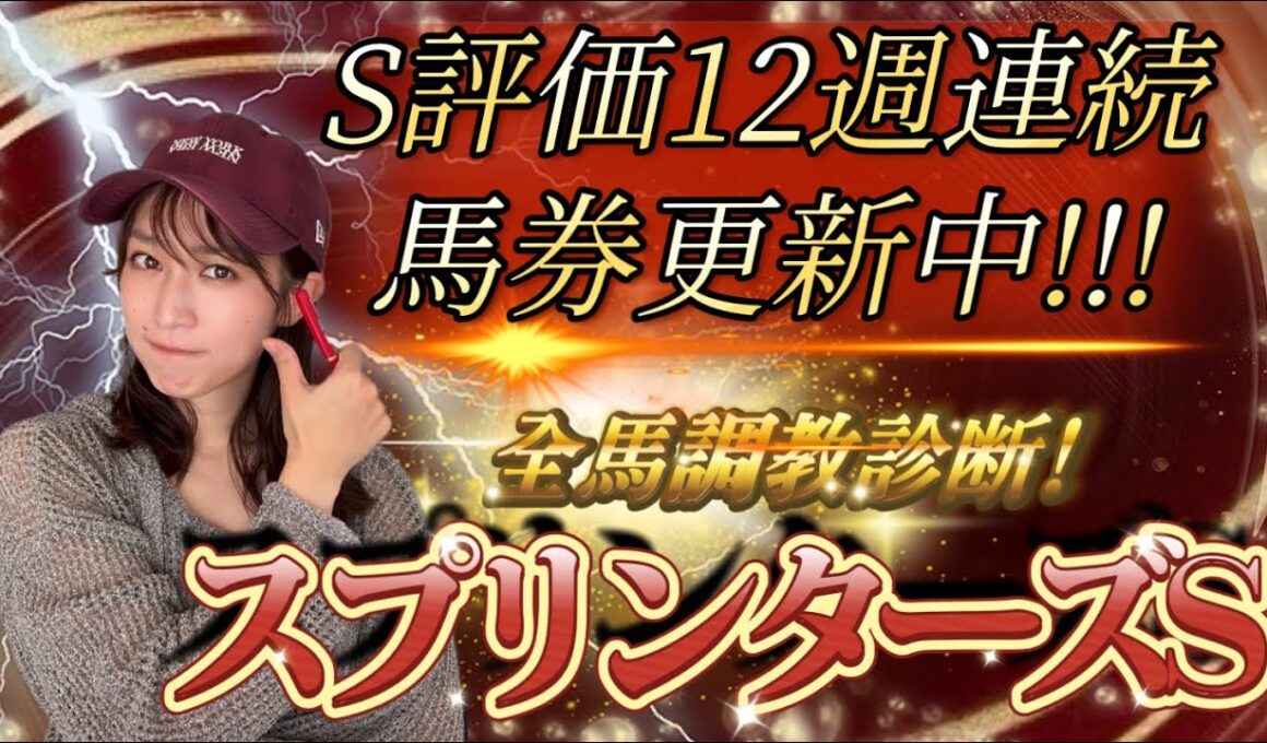 【調教予想】スプリンターズSを天童なこが大予想‼️秋GⅠ初戦、穴馬攻め‼️🔥