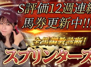 【調教予想】スプリンターズSを天童なこが大予想‼️秋GⅠ初戦、穴馬攻め‼️🔥