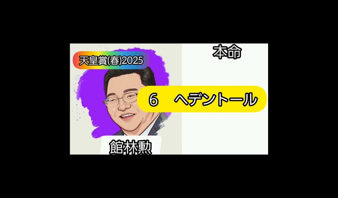 天皇賞春2025 芸能人競馬予想