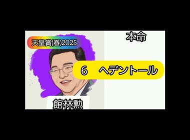 天皇賞春2025 芸能人競馬予想