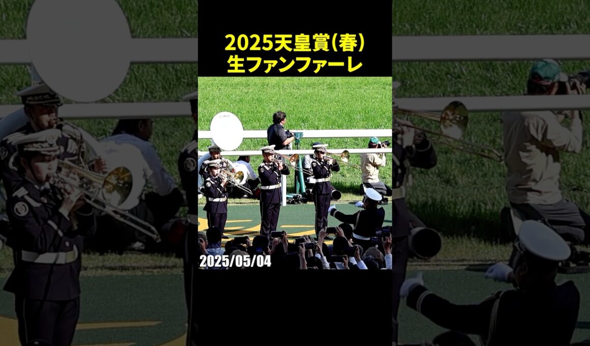 2025年第171回天皇賞春のG1生ファンファーレ演奏 #天皇賞春 #生ファンファーレ #陸上自衛隊 #競馬 #現地映像