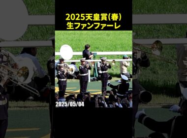 2025年第171回天皇賞春のG1生ファンファーレ演奏 #天皇賞春 #生ファンファーレ #陸上自衛隊 #競馬 #現地映像