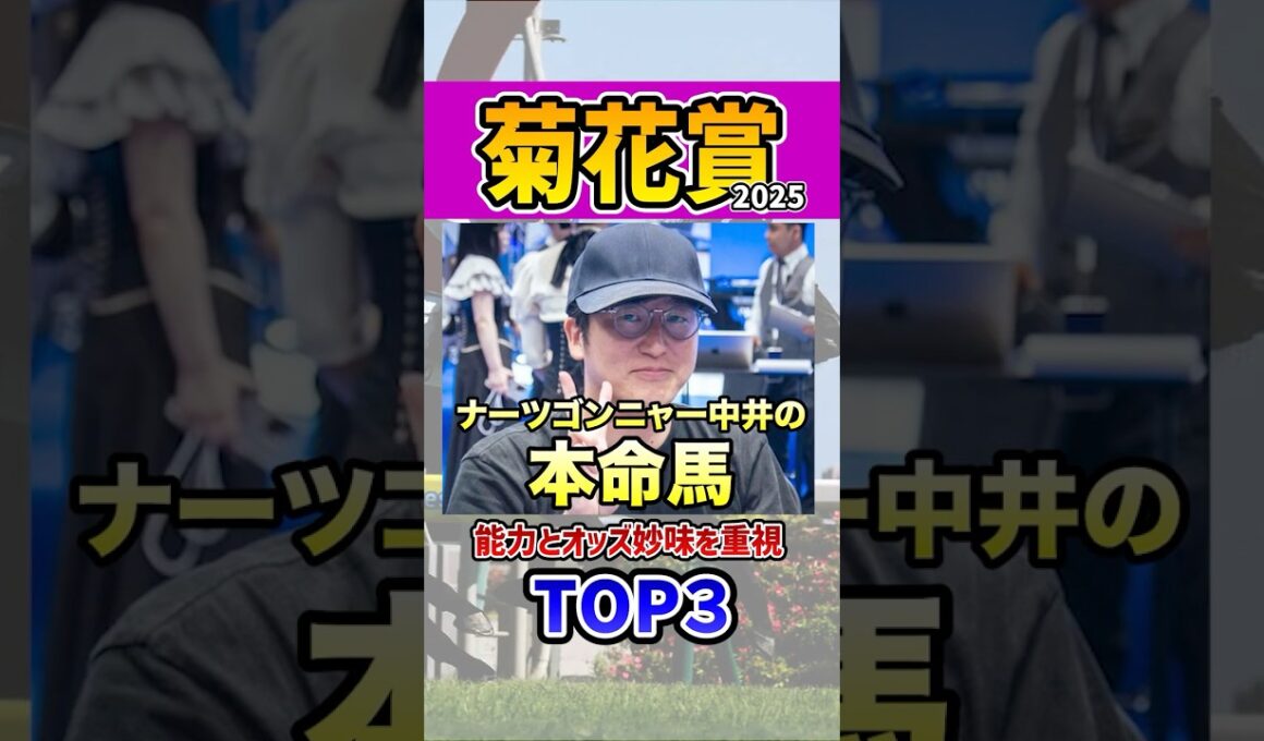 ナーツゴンニャー中井の本命馬 #ウマキんグ #菊花賞 #shorts